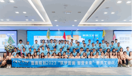 筑梦蕾奥 智营未来 | 2023蕾奥新员工培训