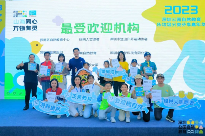 蕾奥动态 | 我司于2023深圳公园自然教育嘉年华活动中荣获最受欢迎机构
