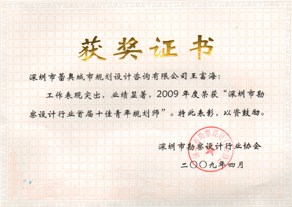 祝贺我司设计师荣获“深圳市勘察设计行业首届十佳青年设计师”荣誉称号