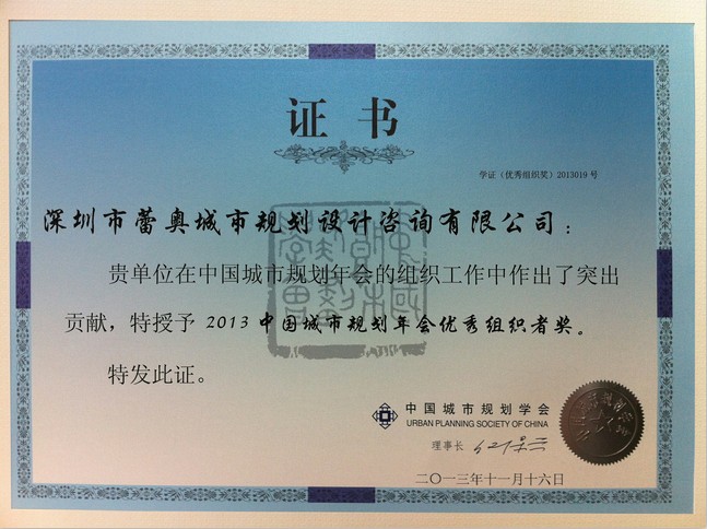 喜讯：我司获得中国城市规划年会优秀组织奖