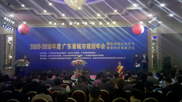 我司朱旭辉总经理出席广东省城市规划年会