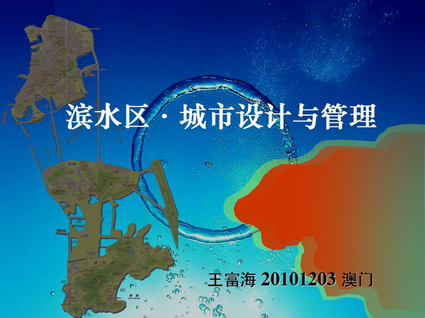 王富海董事长应邀参加澳门“设计怡居——城市与景观设计研讨会”