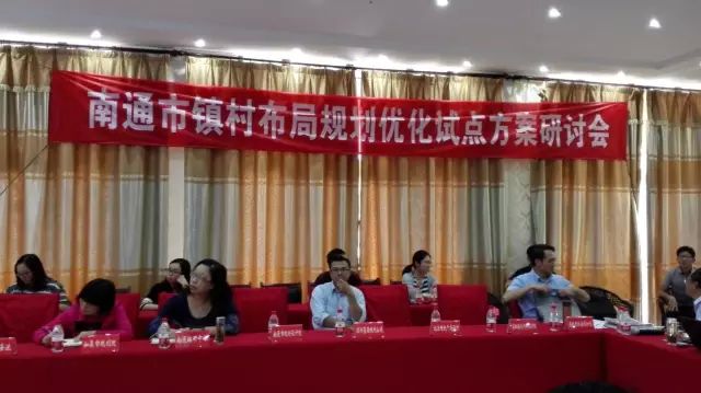 我司参加南通市镇村布局规划优化试点方案研讨会