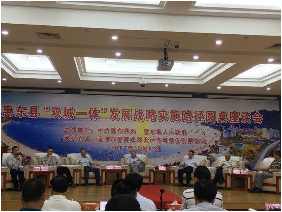 蕾奥成功承办“惠东县双城一体发展战略”圆桌会议