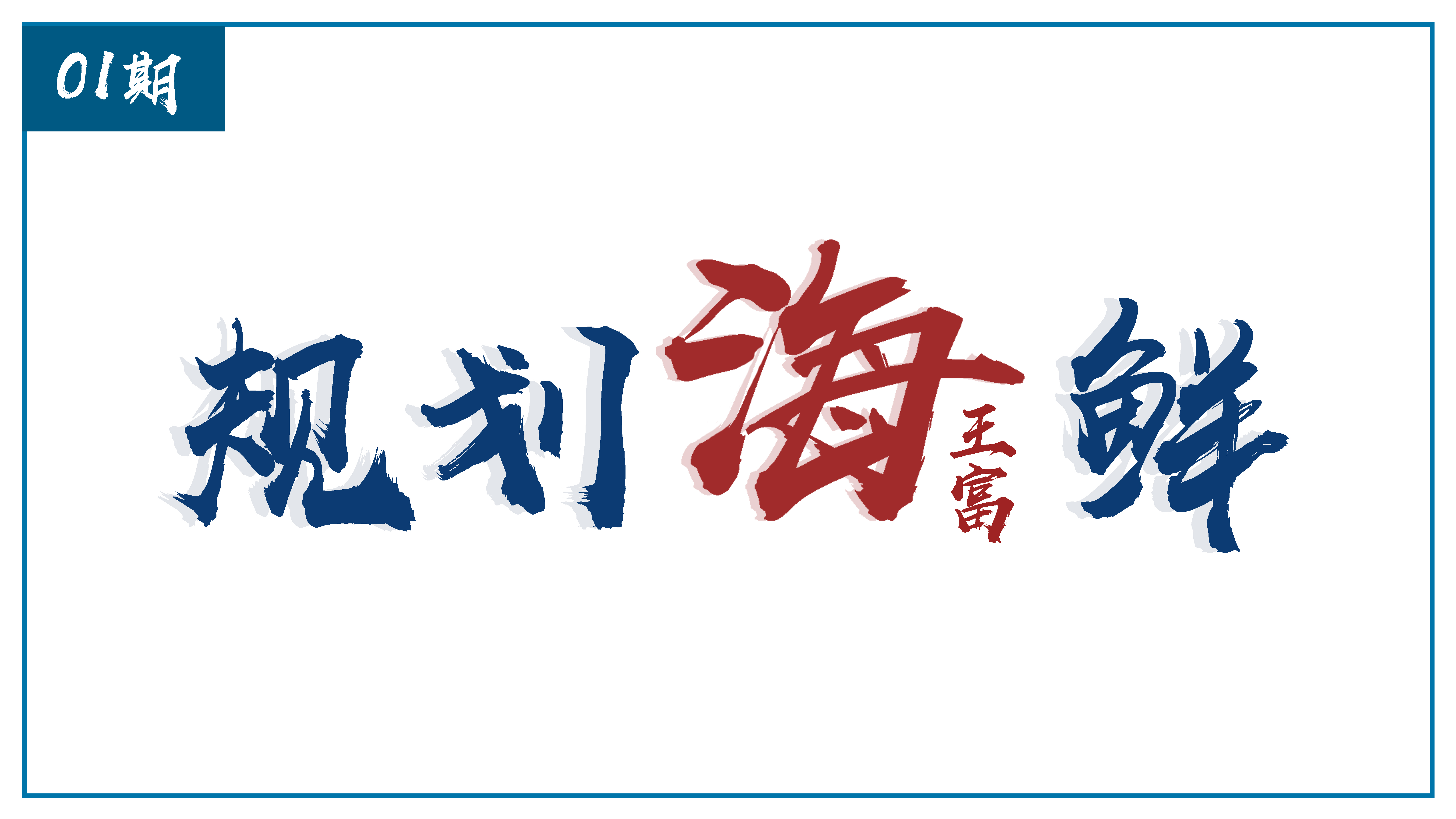 规划海鲜 | 总体规划改革的三个关键