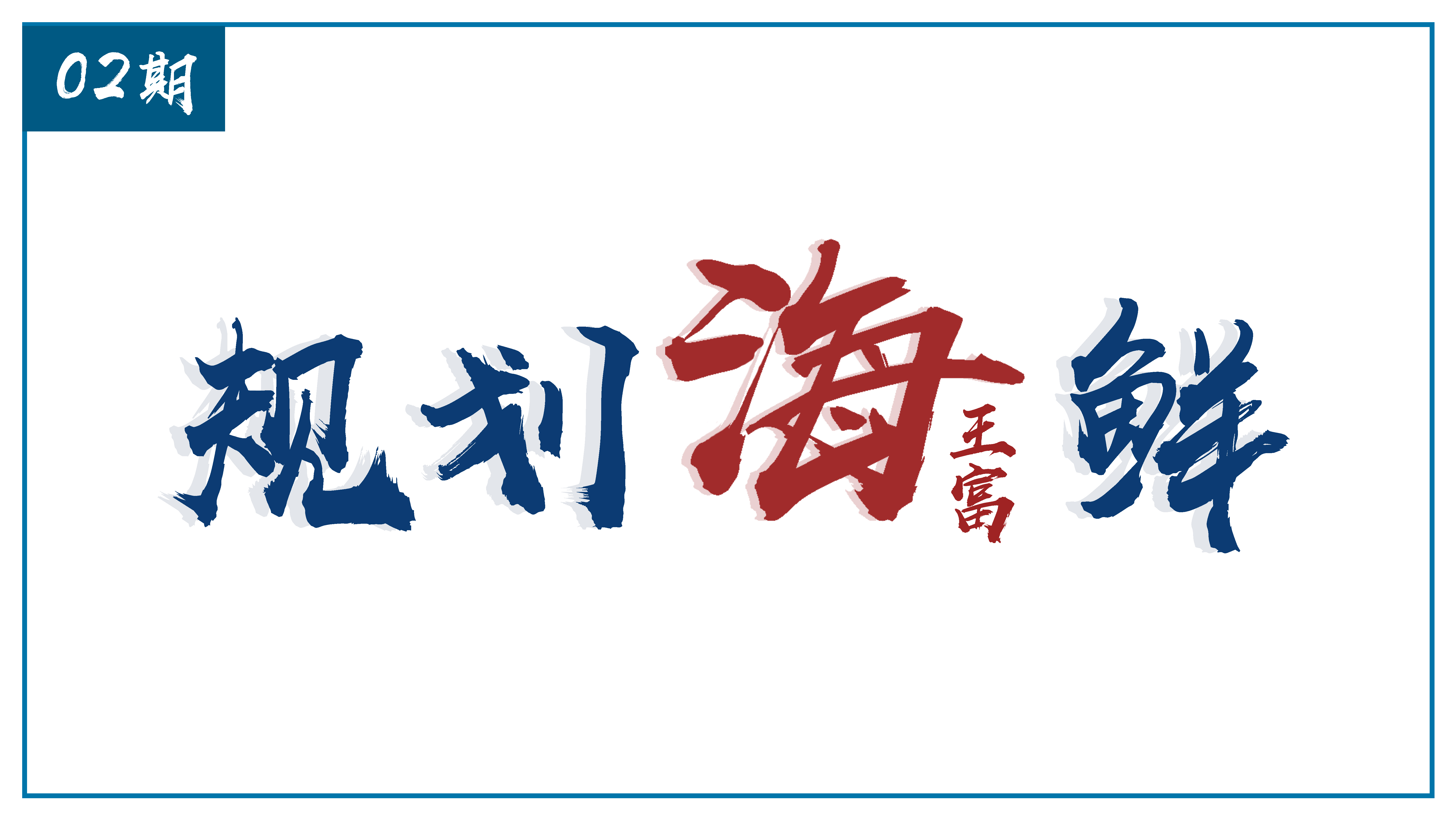 规划海鲜 | 用二八定律建立规划工作的操作法则