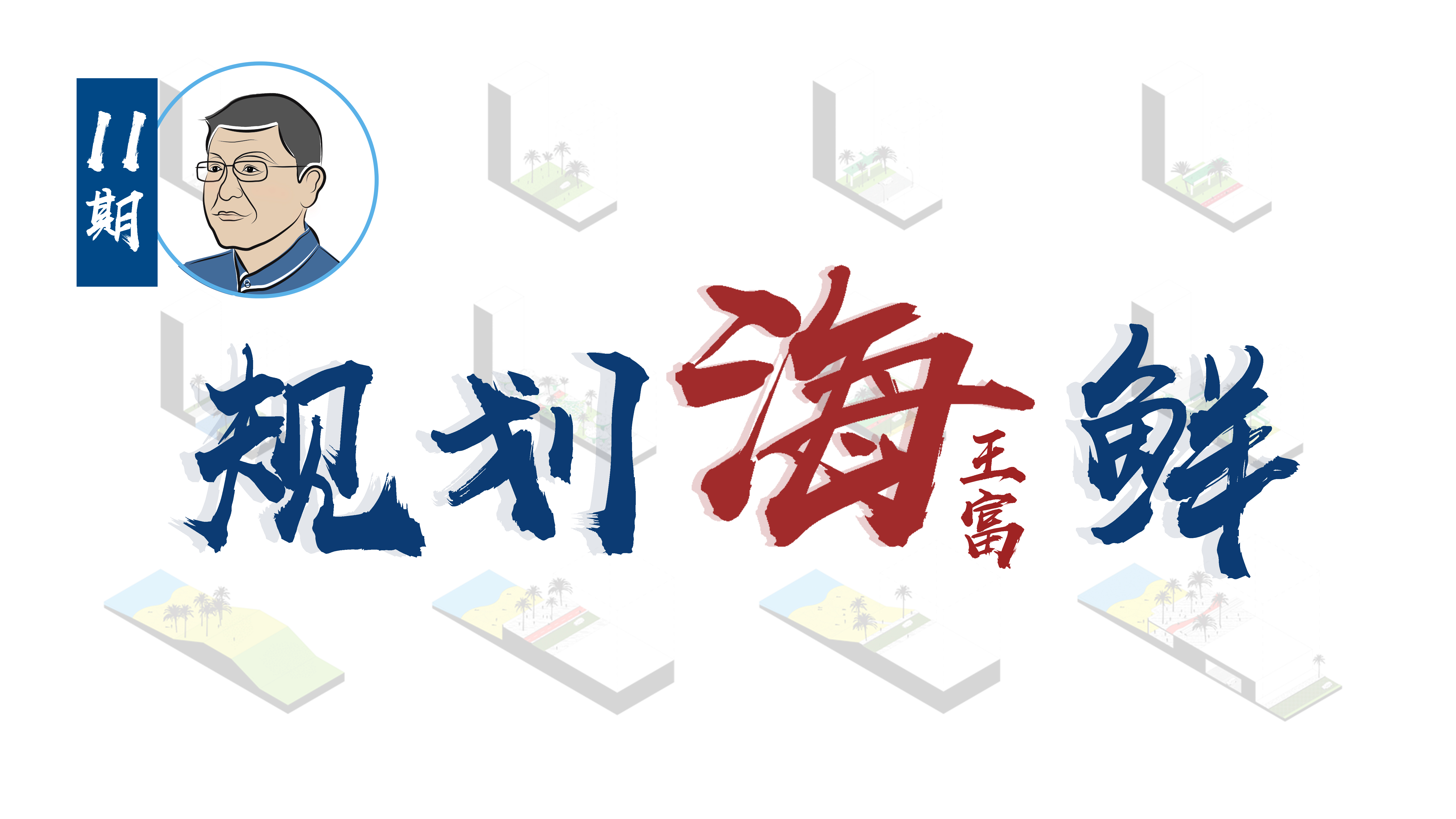 规划海鲜 | “行动规划”的三重涵义