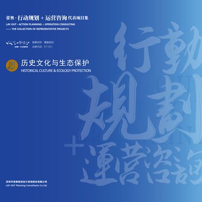 历史文化与生态保护