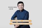蕾奥规划王富海董事长受访约见资本人