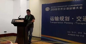 我司技管研中心主创设计师刘泉论文在2018世界交通运输大会上宣讲