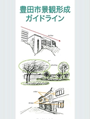 丰田市景观形成导则