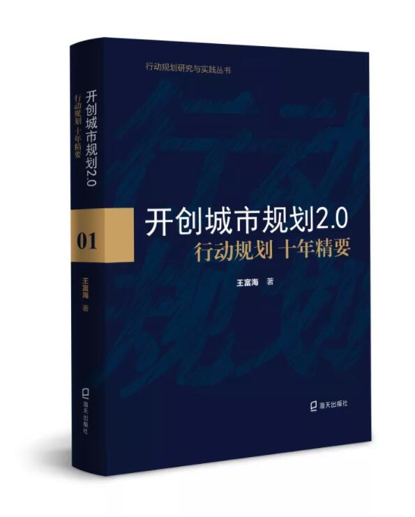 蕾奥十周年庆 | 《开创城市规划2.0：行动规划十年精要》新书先飨