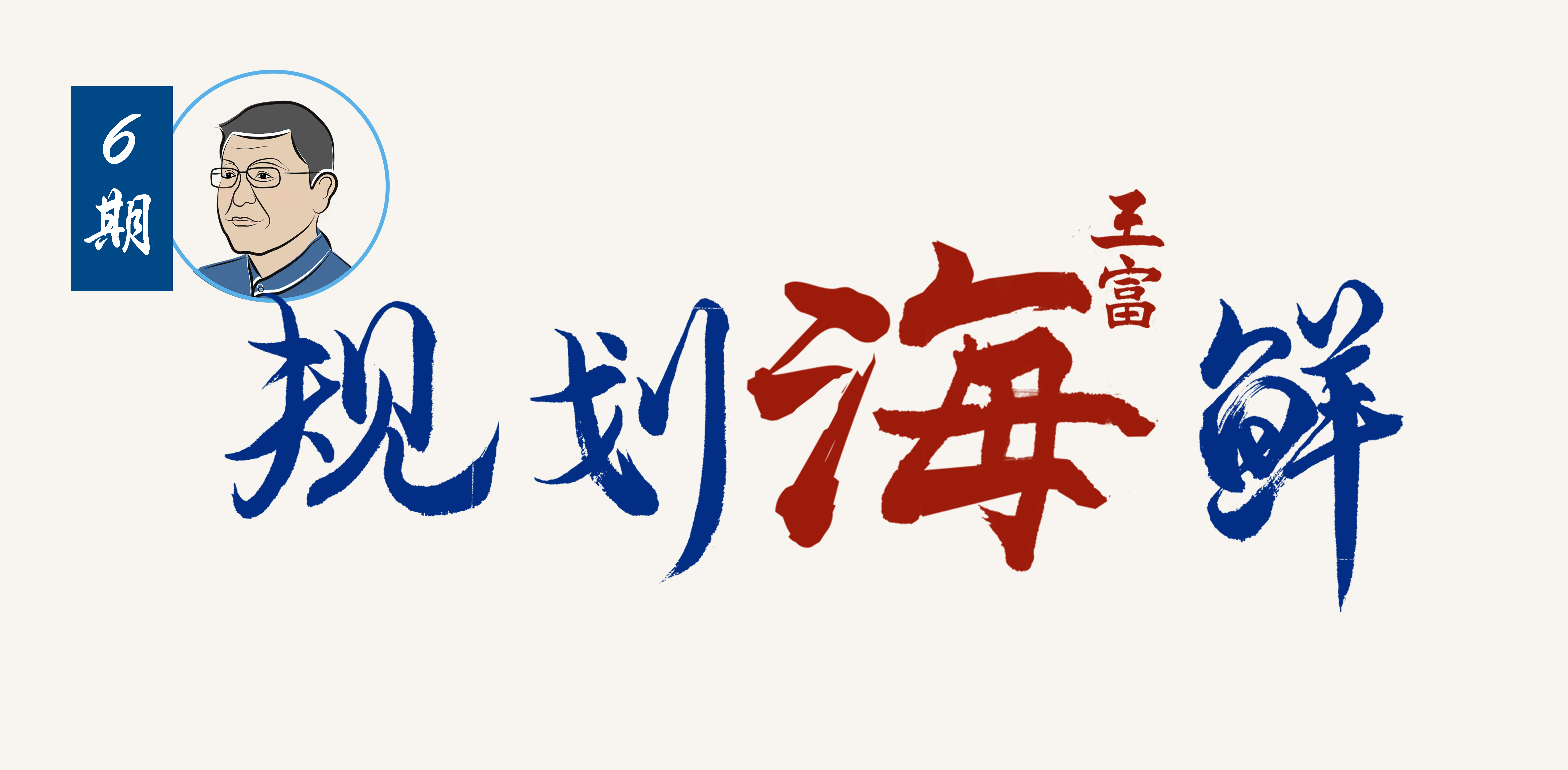规划海鲜6期 | “城市双修”的价值与地位