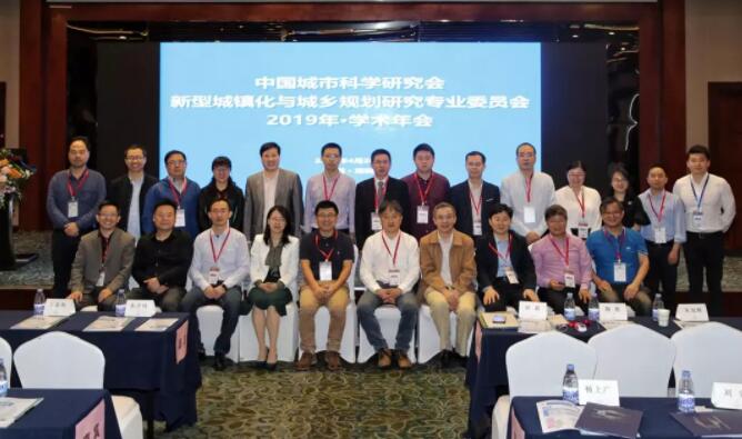 中国城科会城乡委2019学术年会圆满举办