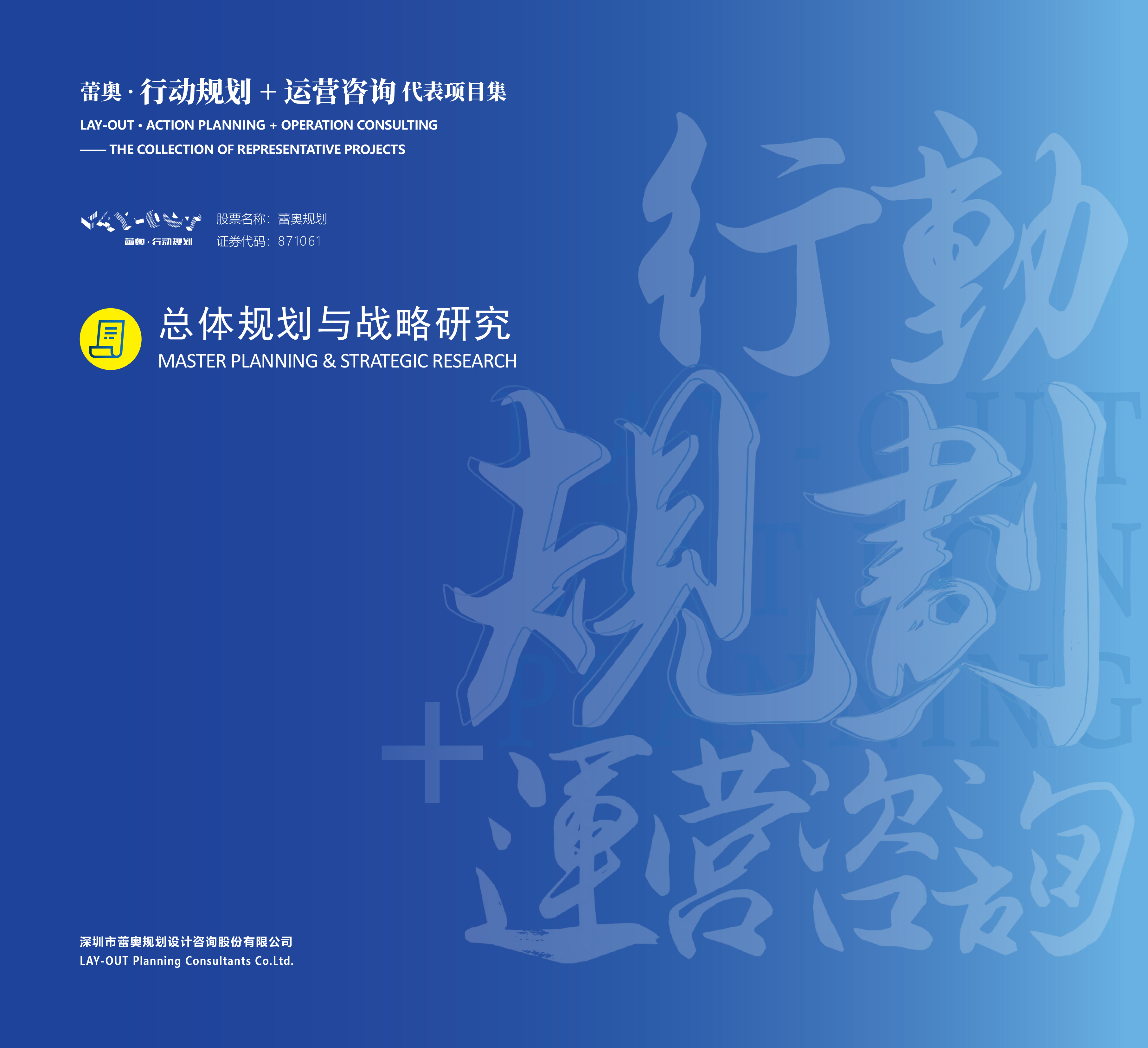 总体规划与战略研究