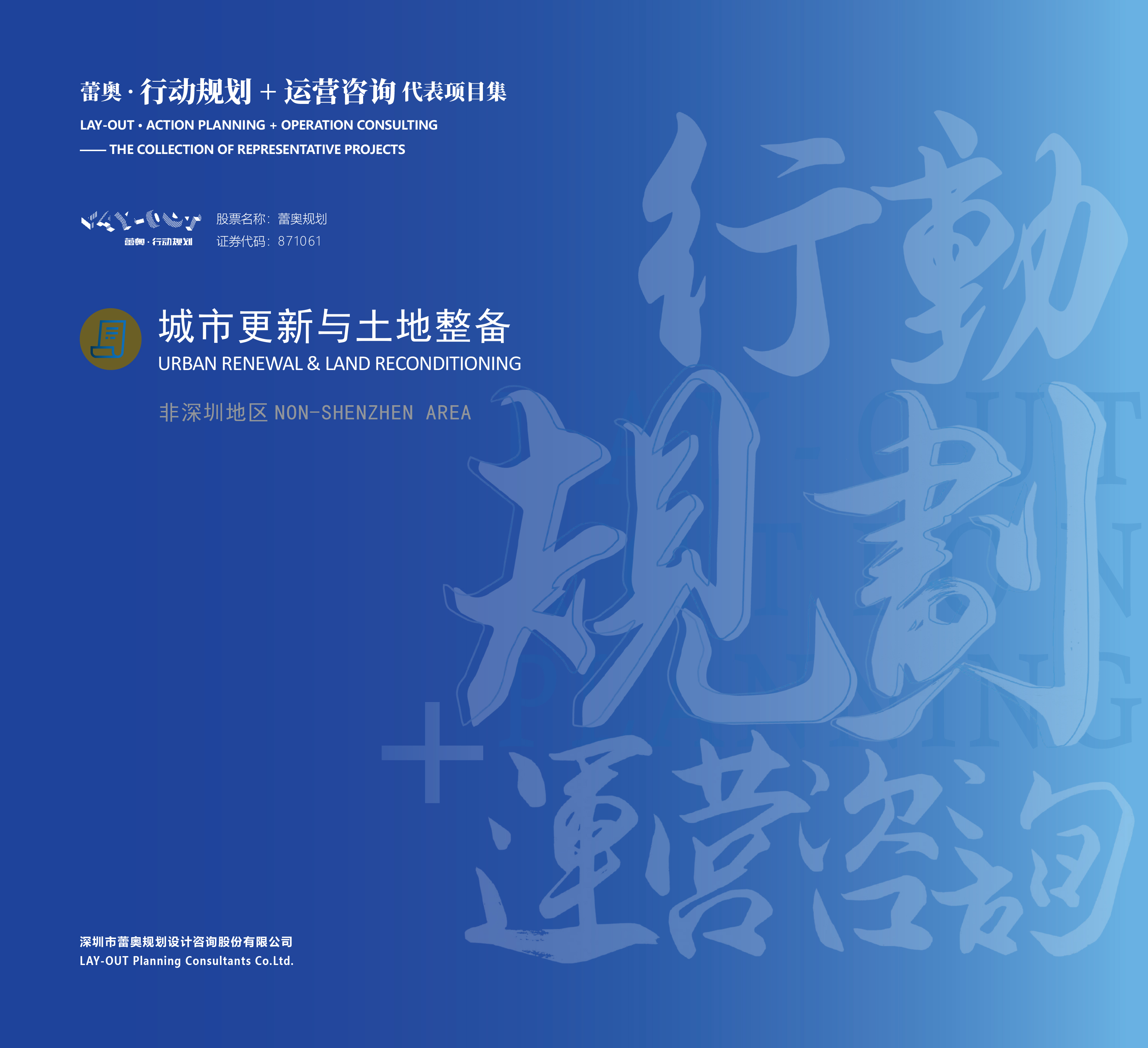 城市更新与土地整备-非深圳地区