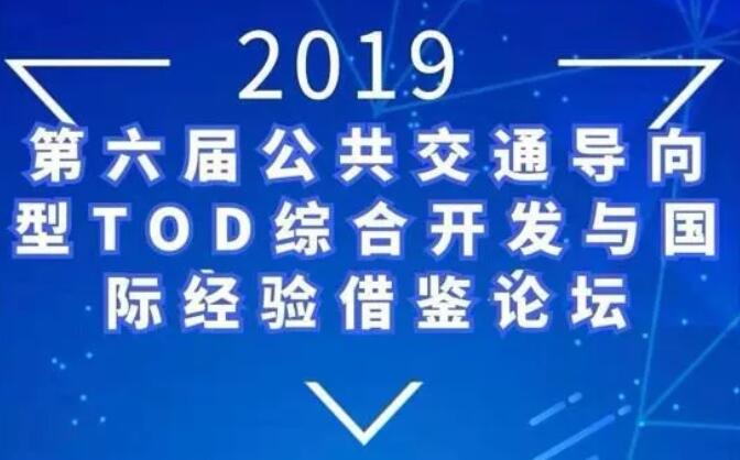 蕾奥动态 |副总经理张震宇应邀在“第六届公共交通导向型TOD综合开发与国际经验借鉴论坛”做主旨报告