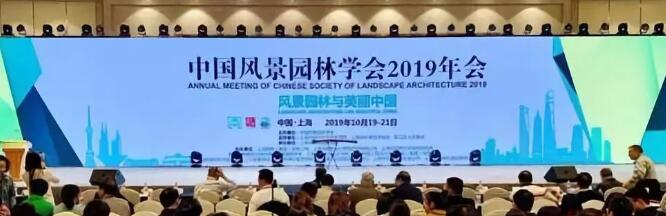 蕾奥动态 | 总规划师魏伟在中国风景园林学会2019年会作分享交流