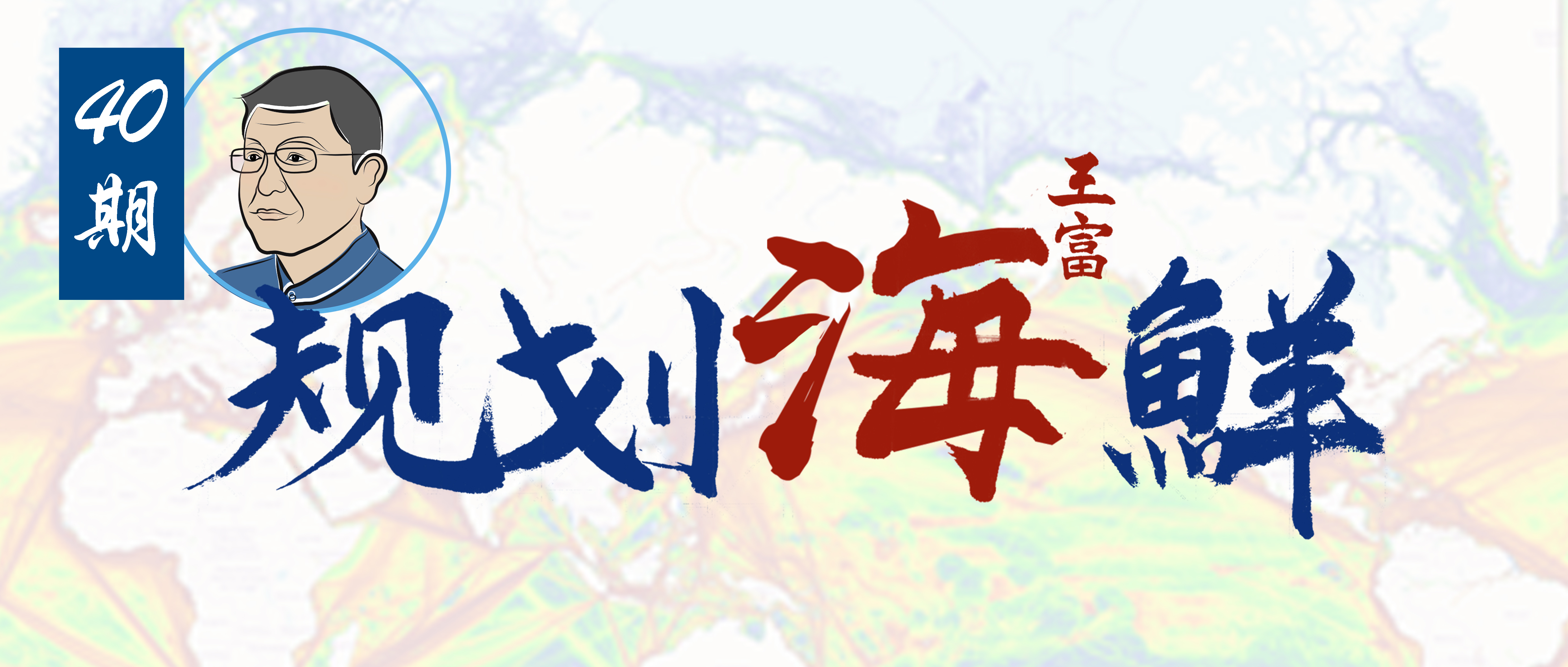 规划海鲜40期 | 战略引领、把握机遇——深圳建设全球海洋中心城市的四点建议