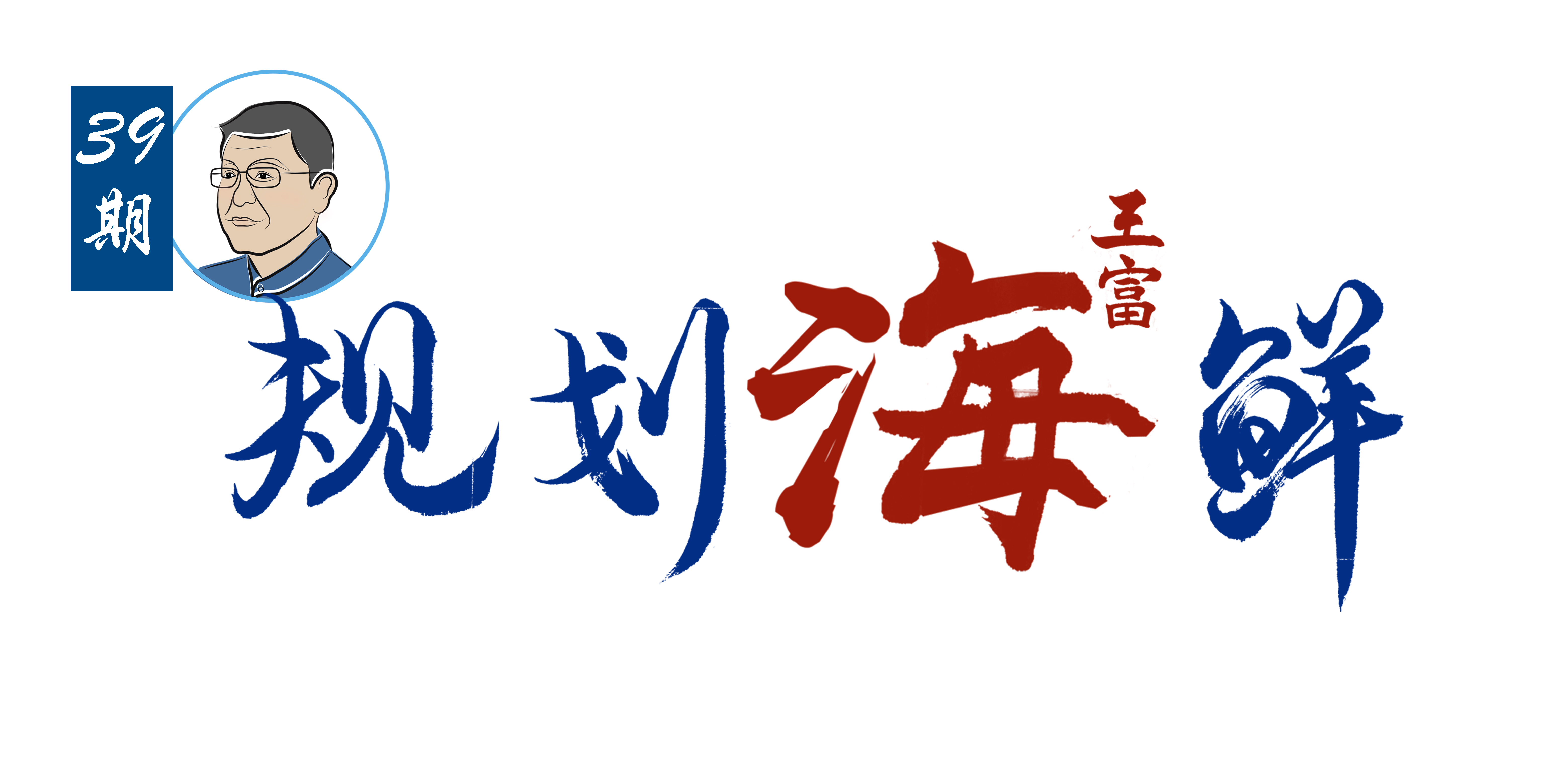 规划海鲜39期 | 以“简政、放权”的改革思维落实国土空间规划体系