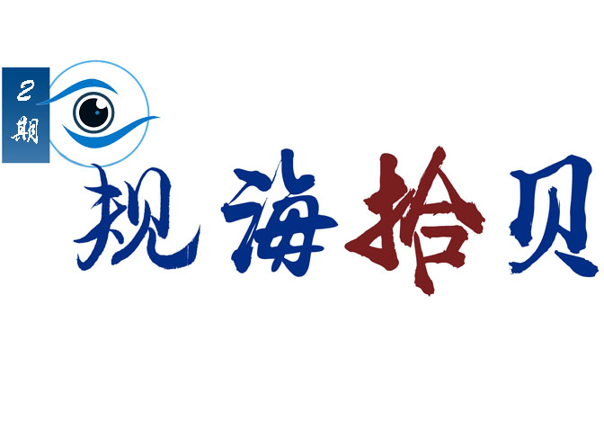 规海拾贝 | 探索“分层、分类、分级”的控规制度改革与创新 ——以广东省控规改革试点佛山市为例