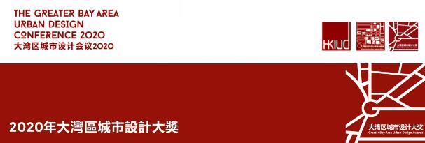 最高奖 | 蕾奥规划获得2020年首届大湾区城市设计大奖