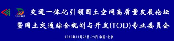 蕾奥动态 | 中国国土经济学会国土交通综合规划与开发(TOD)专业委员会成立，第一届理事会在北京召开，蕾奥被授予第一届副会长单位