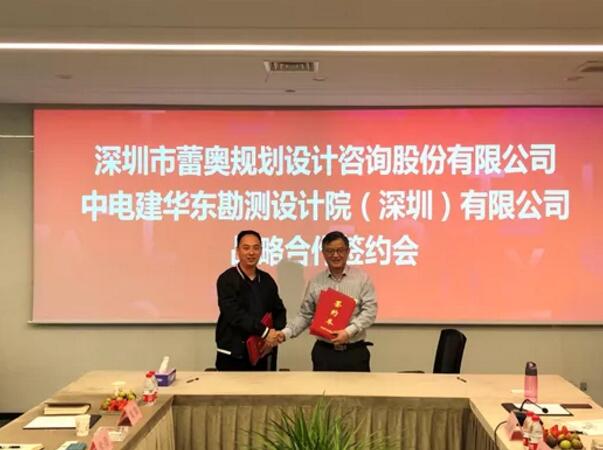 蕾奥动态 | 蕾奥与中电建华东勘测设计院（深圳）签署战略合作协议