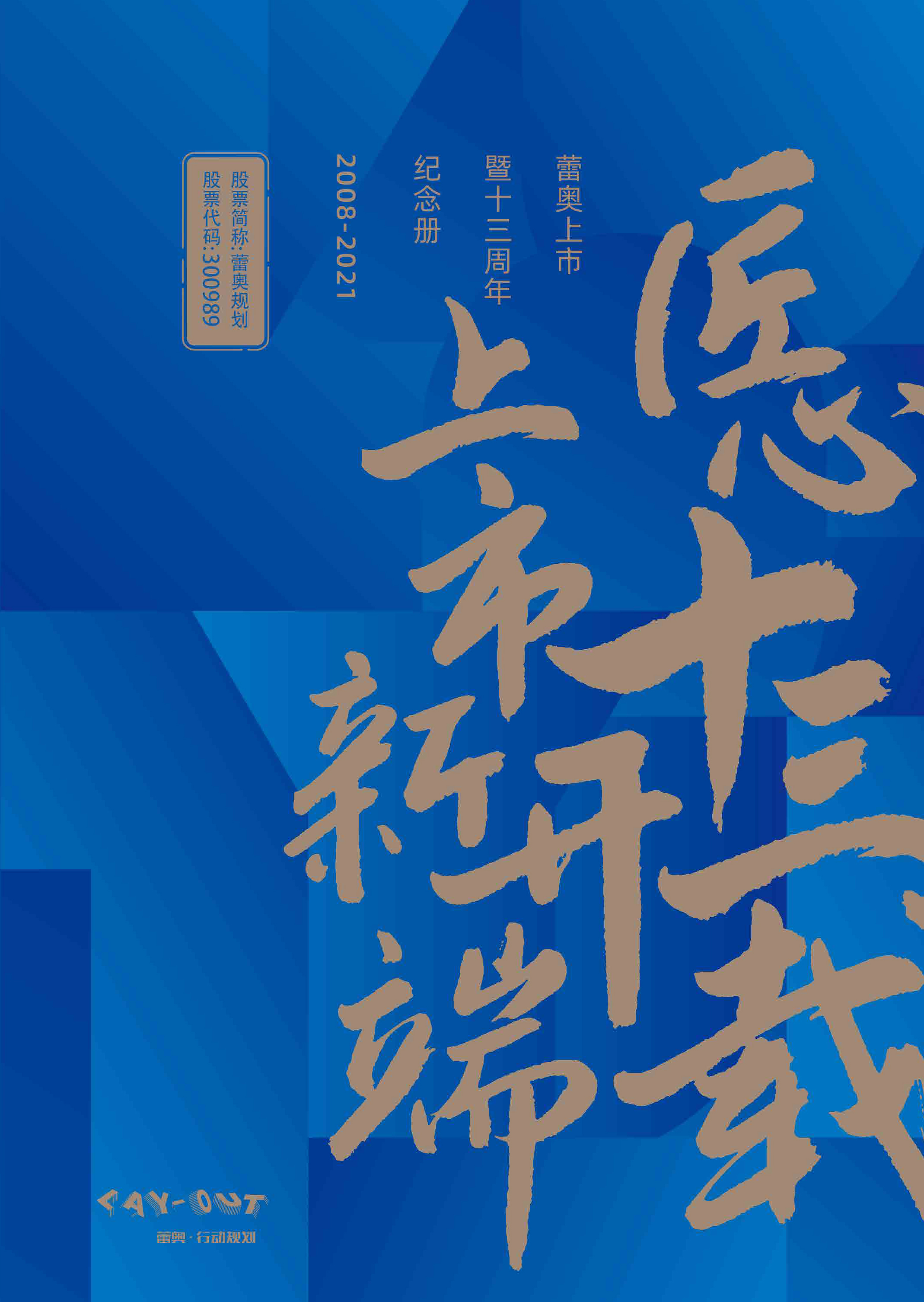 蕾奥2021上市纪念册