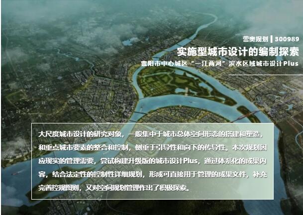实施型城市设计的编制探索 ——襄阳市中心城区“一江两河”滨水区域城市设计Plus
