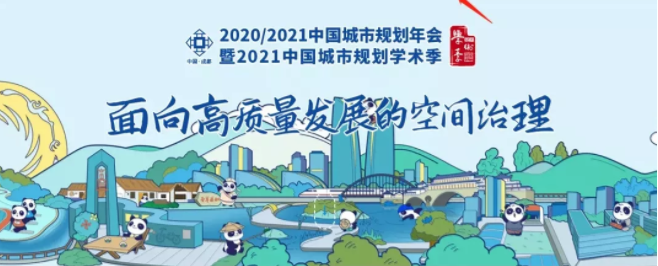 蕾奥动态 | 蕾奥规划参加2020/2021中国城市规划年会