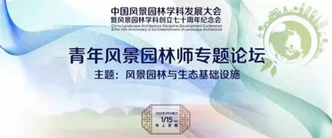 蕾奥动态 | 蕾奥规划张一康主任设计师应邀出席中国风景园林学科发展大会青年风景园林师专题论坛