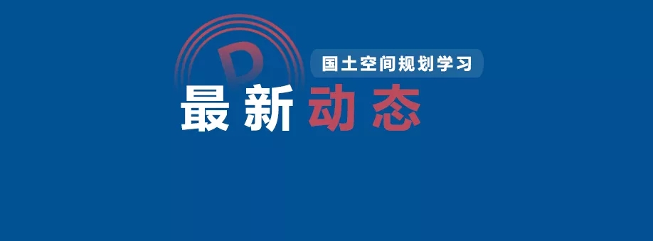 蕾奥动态 | 蕾奥规划20人当选广东省国土空间规划专家库（第一批）专家