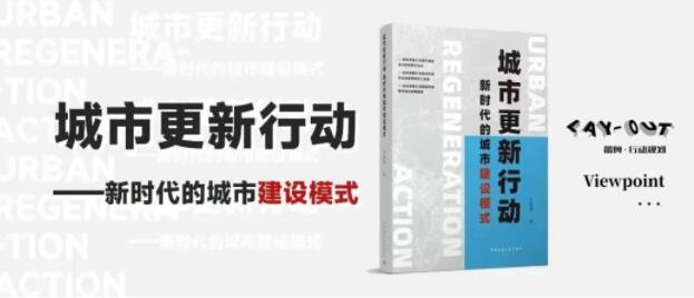 图说城市更新行动模式