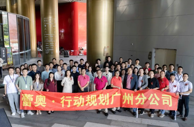 蕾奥动态 | 热烈庆祝广州分公司揭牌仪式顺利举行