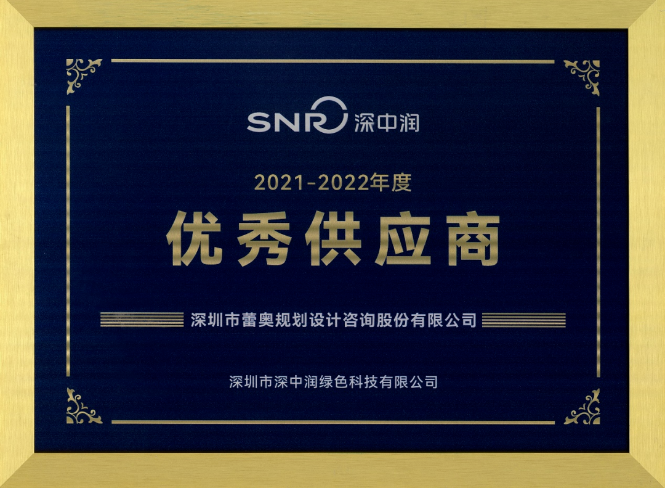 蕾奥动态 | 蕾奥规划获得深中润30周年优秀供应商奖