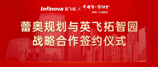 蕾奥动态 | 蕾奥规划与英飞拓智园签署战略合作协议 探索打造更好的园区