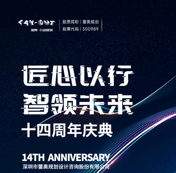 蕾奥规划14周年庆 | 匠心以行 智领未来