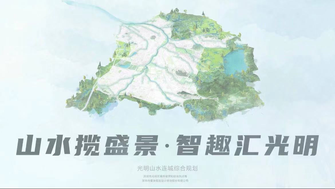 蕾奥动态 | 蕾奥编制《光明山水连城综合规划》顺利通过专家评审