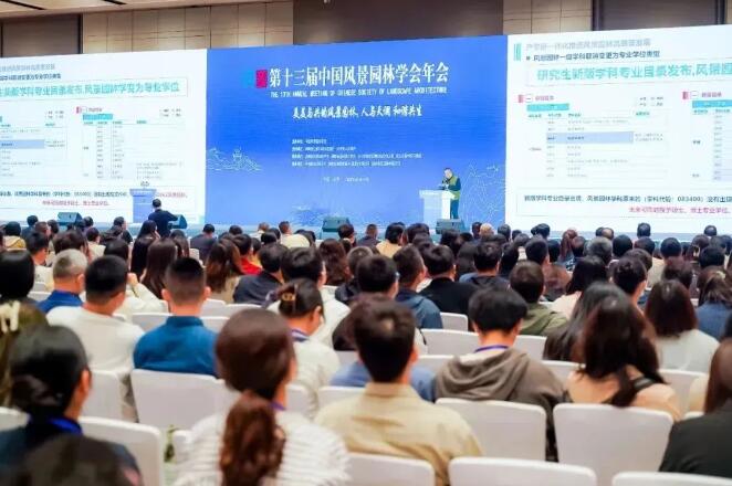 蕾奥动态 | 总景观师魏伟受邀在第十三届中国风景园林学会年会做主题报告