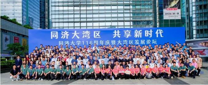 同济大学大湾区发展论坛圆满举办：学术交流献礼母校116周年华诞