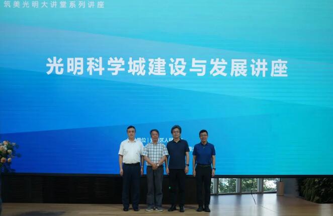 蕾奥动态 | 王富海董事长受邀参加“筑美光明大讲堂”之光明科学城建设与发展讲座