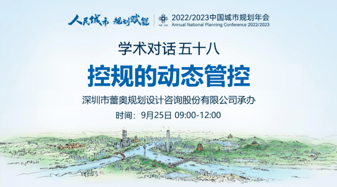 蕾奥动态 | 2022/2023中国城市规划年会——学术对话五十八：控规的动态管控