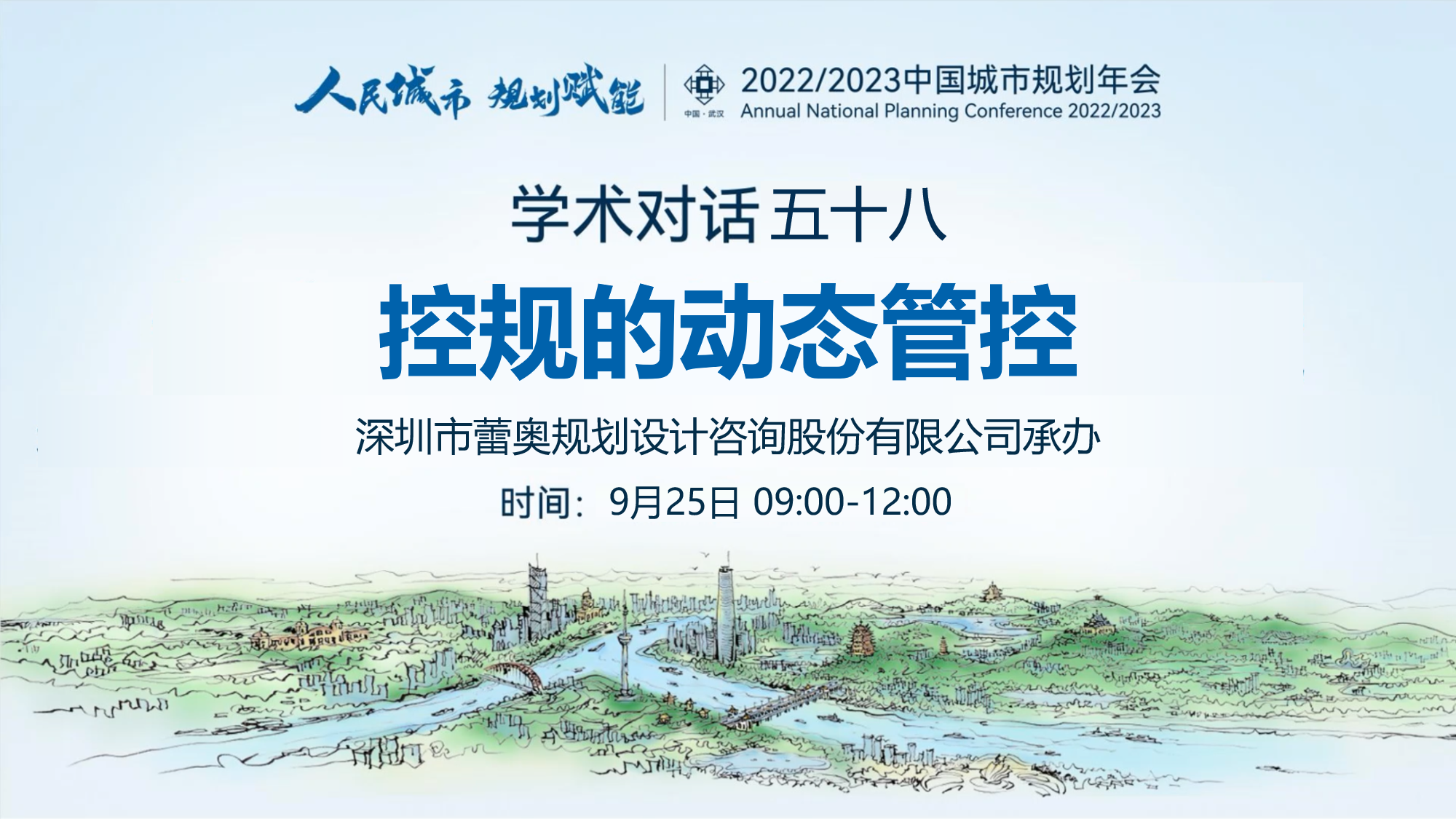 蕾奥动态 | 我司承办的学术对话五十八：“控规的动态管控”在武汉国际博览中心顺利召开