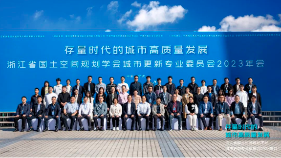 转载 | 浙江省国土空间规划学会城市更新专业委员会2023年会在宁波举行