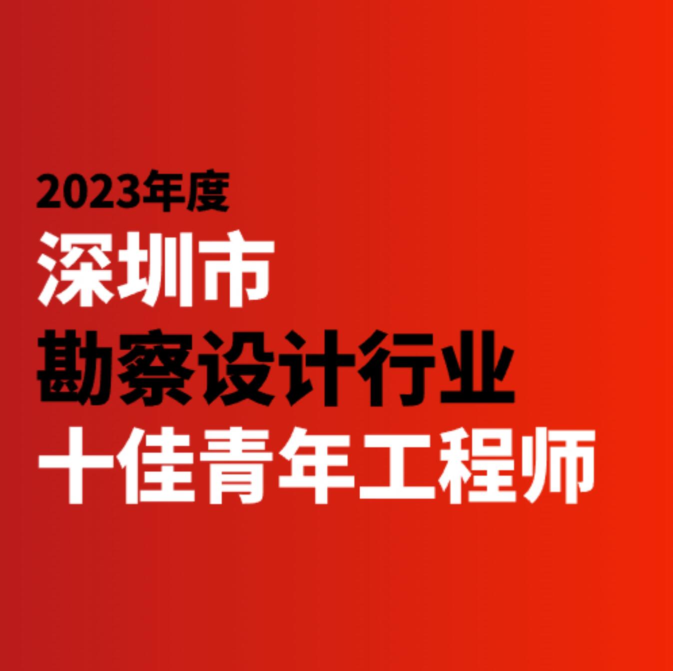 喜讯 | 蕾奥主任设计师鲍涵获评2023年度深圳市勘察设计行业十佳青年工程师