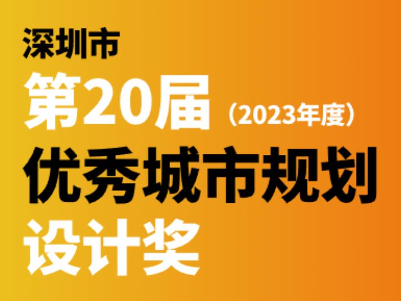 喜讯 | 蕾奥16个项目揽获深圳市第20届优秀城市规划设计奖