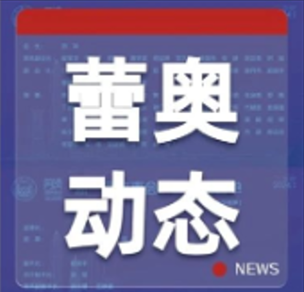 蕾奥动态 | 我司朱旭辉总经理当选深圳市同济大学校友会第十六届理事会常务副会长