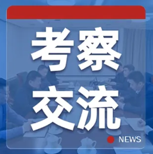 蕾奥动态 | 我司王富海董事长一行赴北京中咨顾问公司调研交流