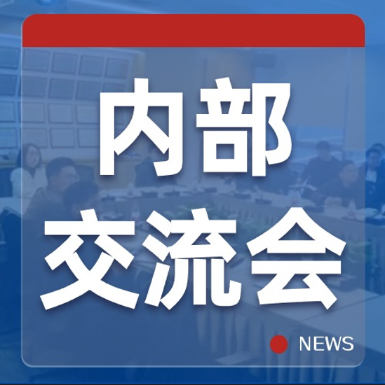 内部交流会 | 蕾奥四大数字化赋能产品